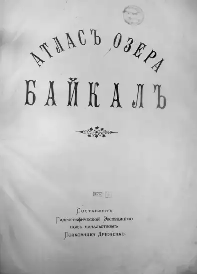 Атлас озера Байкал 1903 -  (Копировать).webp