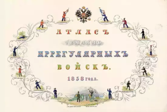 Атлас земель иррегулярных войск 1858 года - logo-big.webp