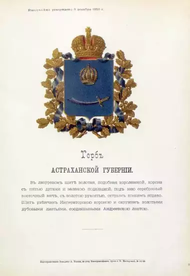 Герб губернии c описанием, утверждённый Александром II (1856)