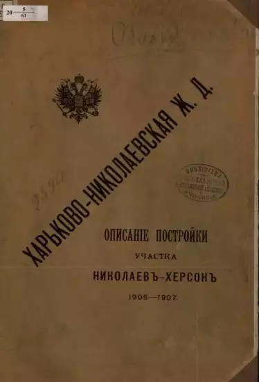 Описание постройки участка Николаев-Херсон 1905-1907 год - -Николаевская ж.д. Описание постройки участка Николаев-Херсон 1905-1907 год (1).webp