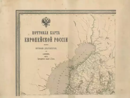 Почтовая карта Европейской России 1871 год -  карта Европейской России 1871 год (2).webp