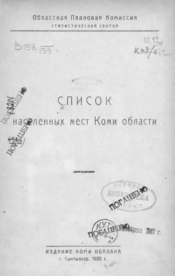 Список населенных мест Коми области 1930 года - screenshot_3892.webp