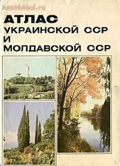 Атлас Украинская ССР и Молдавская ССР 1982 года - cover-u.webp