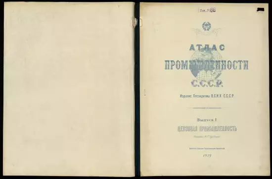 Атлас промышленности С.С.С.Р 1929 год - 0.webp
