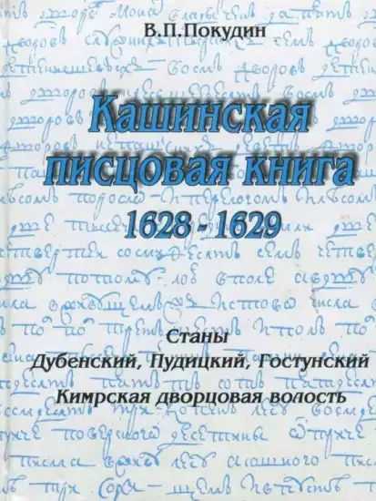 Кашинская писцовая книга 1628-1629 гг - screenshot_570.webp