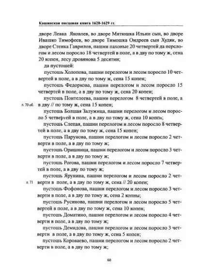 Кашинская писцовая книга 1628-1629 гг - screenshot_571.webp