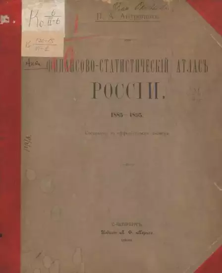 Финансово-статистический атлас России 1898 год - screenshot_866.webp