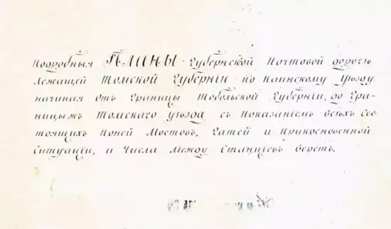 Подробные планы почтовой дороги Томской губернией по Канскому уезду 1839 года - screenshot_174.webp