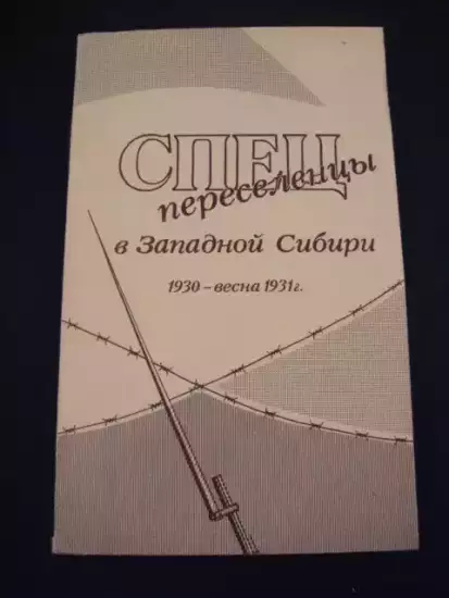 Спецпереселенцы в Западной Сибири 1930 - 1938 годов - .webp