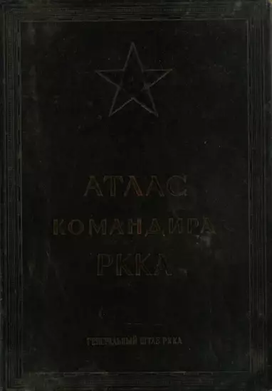 Атлас командира РККА 1938 года - Atlas_Komandira_RKKA_1938_01.webp