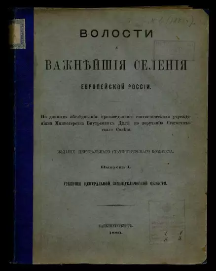 Волости и важнейшие селения Европейской России 1880-1886 гг. - screenshot_2797.webp