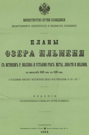 Планы реки Волхов и озера Ильменя 1886-1892 гг - .jpg