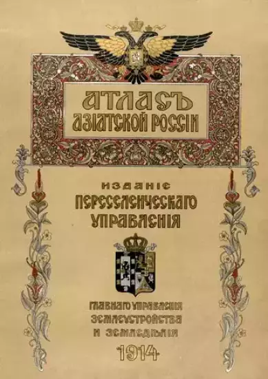 Атлас Азиатской России 1914 год - peilmznq5ezs.webp