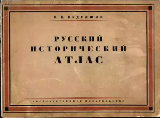 Русский исторический атлас 1928 года -  исторический атлас 1928 года.webp
