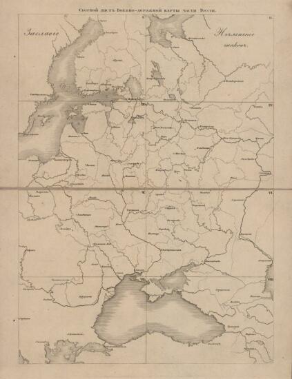 Военно-дорожная карта части России и пограничных земель 1829 года - screenshot_4542.jpg
