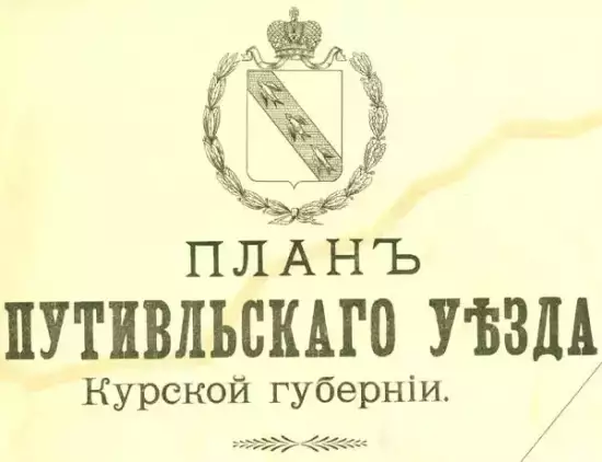 Карта Путивльского уезда Курской губернии 1910 года - putiv-obl.webp