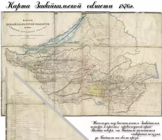 Карта Забайкальской области 1855 год -  Забайкальской области в 1855 Карта Забайкальской области в 1855  (Копировать) (2).webp