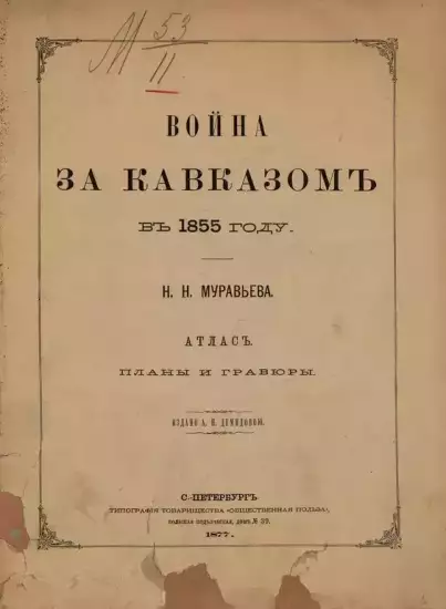 Атлас Война за Кавказом 1855 -  (Копировать).webp