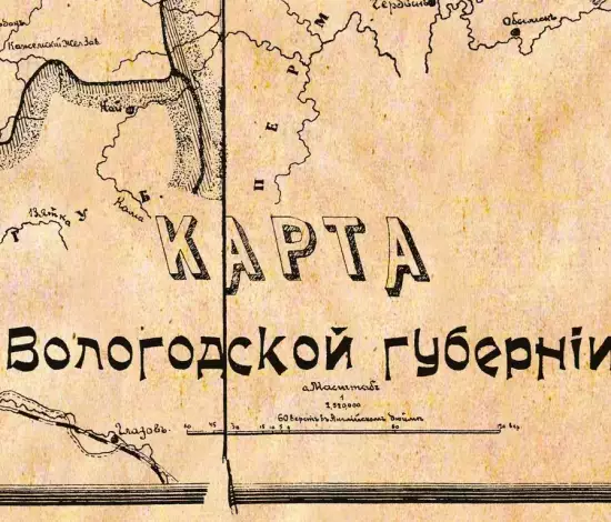 Карта Вологодской губернии 1912 - 14 (Копировать).webp