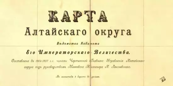 Карта Алтайского округа 1904-1907 гг, 4 версты -  Алтайского округа 1904-1907 гг, 4 версты.webp