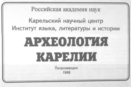 Археология Карелии 1996 год - arh-kar.webp