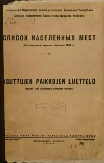Список населенных мест Карелии 1933 год - screenshot_2523.webp