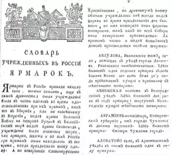 Словарь учрежденных в России ярмарок 1788 год -  учрежденных в России ярмарок 1788 год.webp