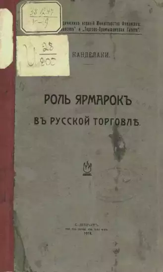 Роль ярмарок в Русской торговле 1914 год -  ярмарок в Русской торговле 1914 год.webp