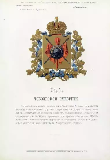 Герб губернии c официальным описанием, утверждённый Александром II (1878)