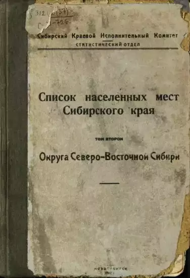 Список населенных мест Сибирского края - 1926_sp_sybir_2.webp