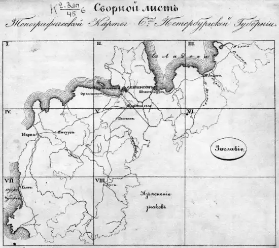 Топографическая карта Санкт-Петербургской губернии 1834 год - Sbornuy_list_S-P.webp