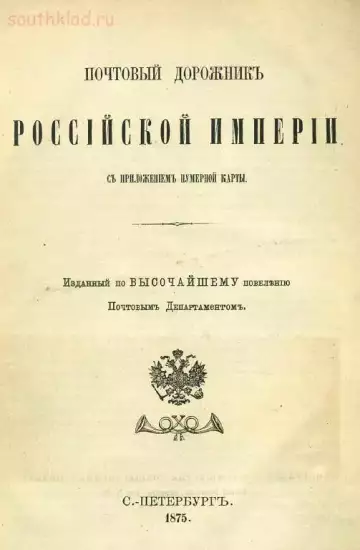 Почтовый дорожник Российской Империи 1875 год - screenshot_4509.webp