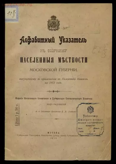 Алфавитный указатель к сборнику Населенные местности Московской губернии 1913 год - 0.webp