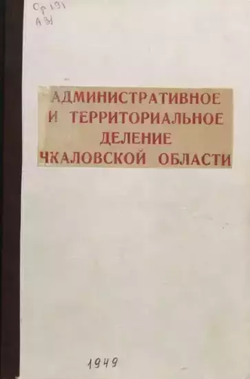 Административное и территориальное деление Чкаловской обл -  и территориальное деление Чкаловской области 1949 год.webp