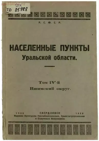 Список населенных пунктов Уральской области 1928 года - 3748591_doc1_DE482F04-F9D1-4B2F-8FEE-BED091ADD117.webp