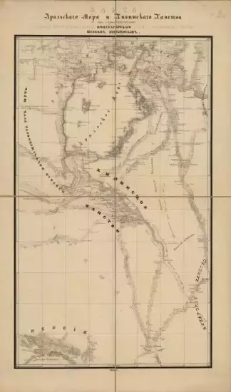 Карта Аральского моря и Хивинского ханства с их окрестностями 1851 года - screenshot_965.webp