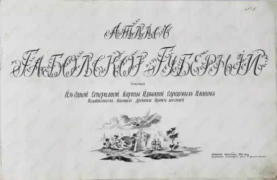 Атлас Тобольской губернии 1806 года - 11795 А2_logo.webp