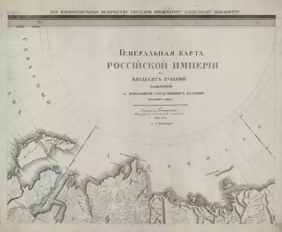 Генеральная карта Российской империи на пятьдесят губерний разделенной 1812 год - screenshot_720.webp
