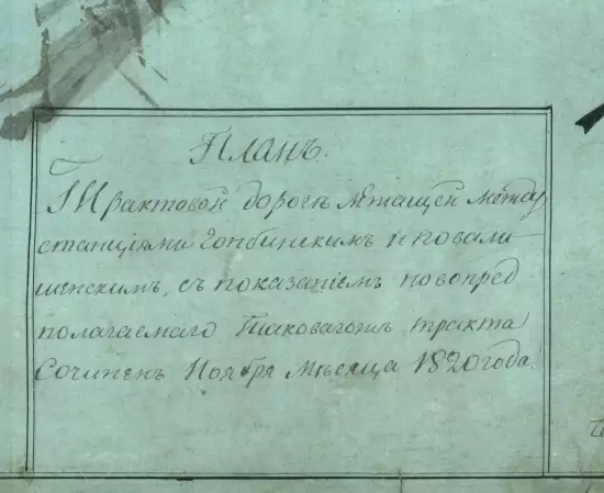 План трактовой дороги лежащей между станциями Гоблинским и Повалихинским 1820 года -  гонбинск-повалиха 1820 500 саж (2).webp