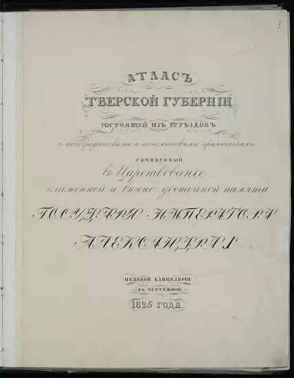 Атлас Тверской губернии 1825 года - _1.webp