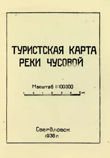 Туристическая карта по реке Чусовая 1936 года - 0020012_133.webp
