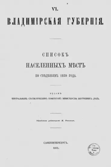 Список населенных мест Владимирской Губернии - 1859_sp_vladimir.webp